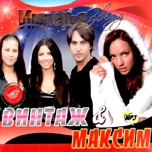 Империя звезд. Винтаж & Максим (2011)
