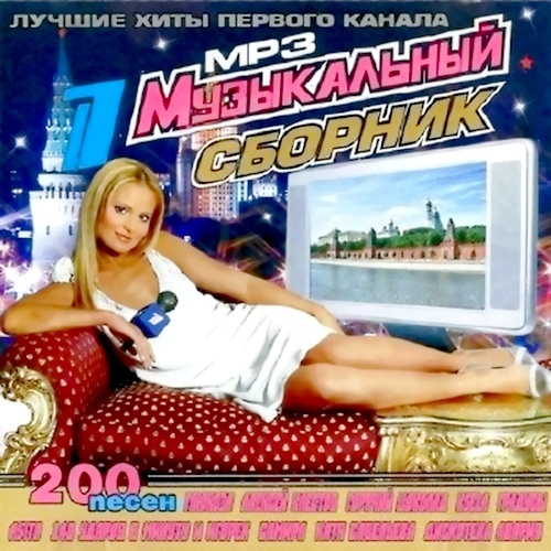 Лучшие хиты Первого Канала (2012)