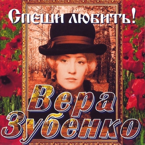 Вера Зубенко - Спеши любить! (2011)