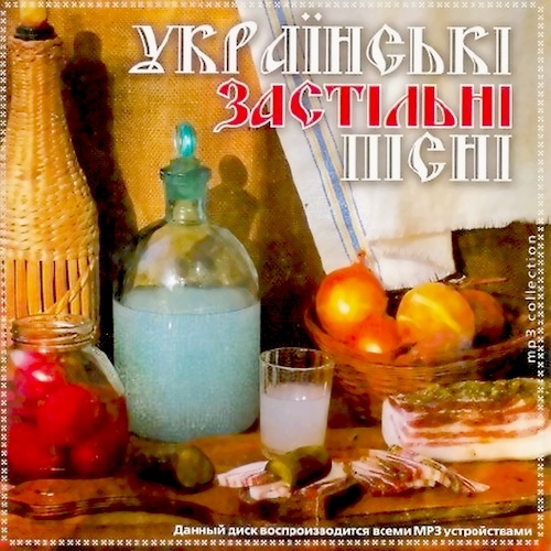 Українські застольні пісні (2011)
