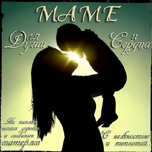 Маме - для Души и Сердца (2012)