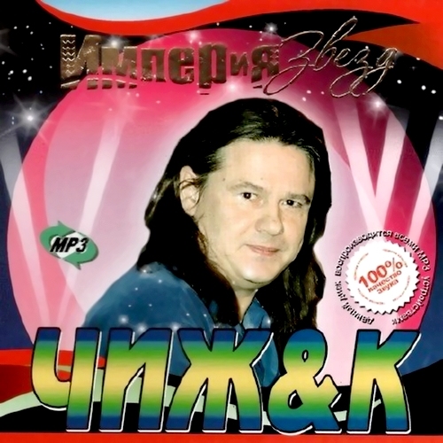 Империя звезд. Чиж & К (2011)