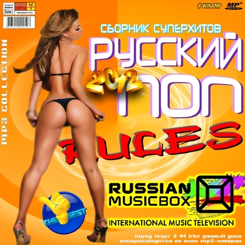 Русский Поп Rules (2012)