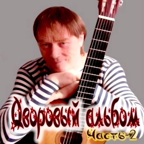 Марат Крымов - Дворовый альбом Часть 2 (2012)
