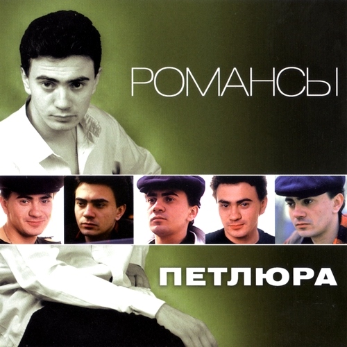 Петлюра - Романсы (2012)