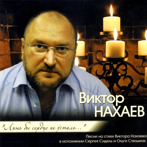 Сергей Сидель, Ольга Стельмах - Виктор Нахаев. Лишь бы сердце не устало (2012)