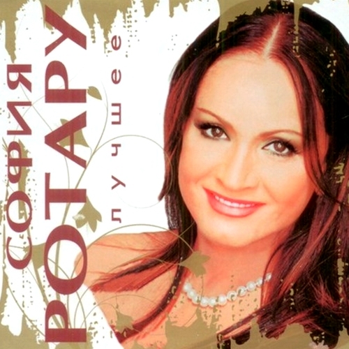 София Ротару - Лучшее (2008)