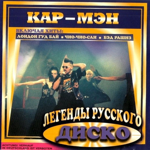 Кар-Мэн - Легенды Русского Диско (2000)