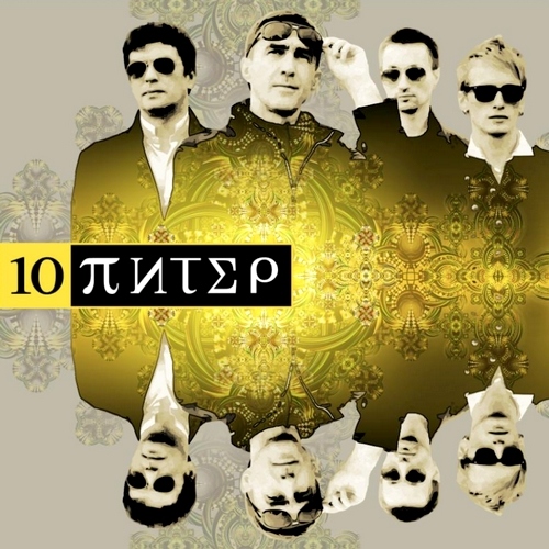 Вячеслав Бутусов и Ю-Питер - 10 Питер (2012)