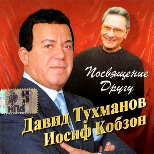 Иосиф Кобзон - Посвящение Другу (2005)