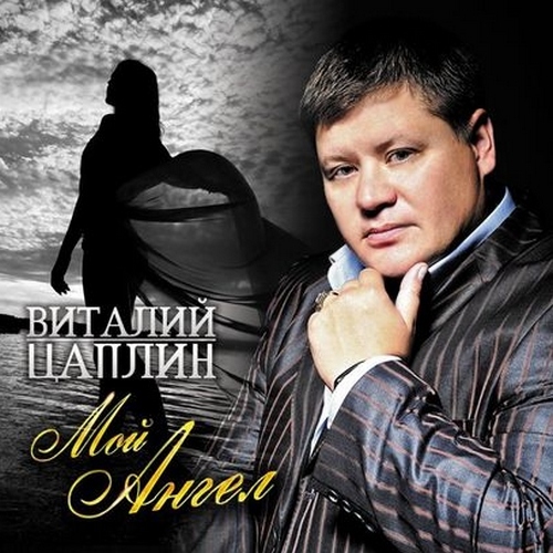 Виталий Цаплин - Мой Ангел (2011)