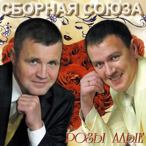 Сборная Cоюза – Розы алые (2012)