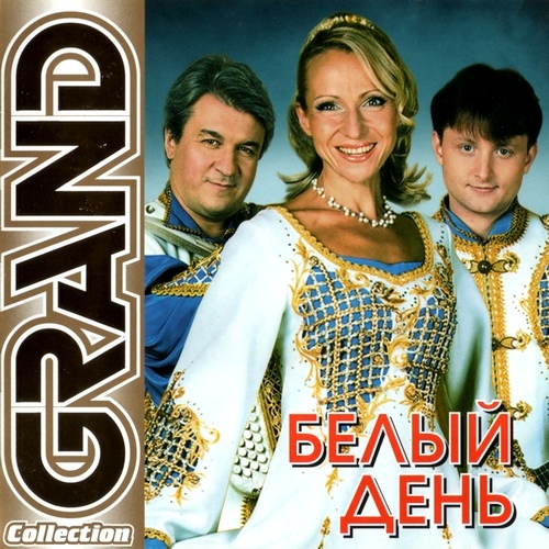 Белый день - Grand Collection (2011)