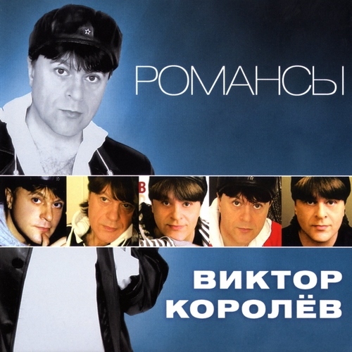 Виктор Королёв - Романсы (2012)