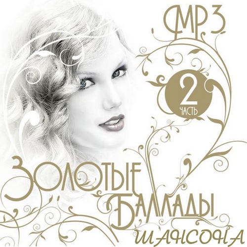 Золотые баллады шансона. Часть 2 (2012)