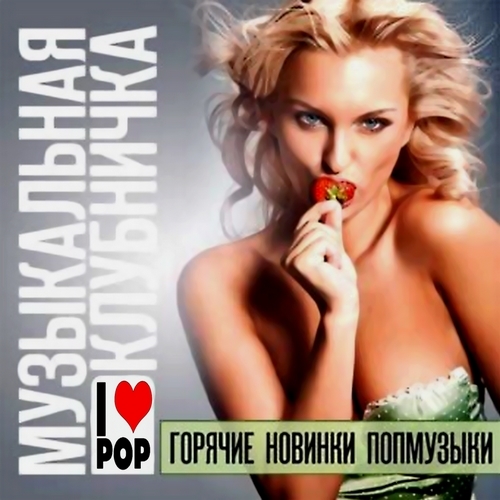 Музыкальная клубничка. Новинки попмузыки (2012)