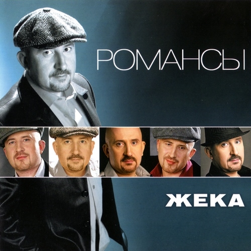 Жека - Романсы (2012)