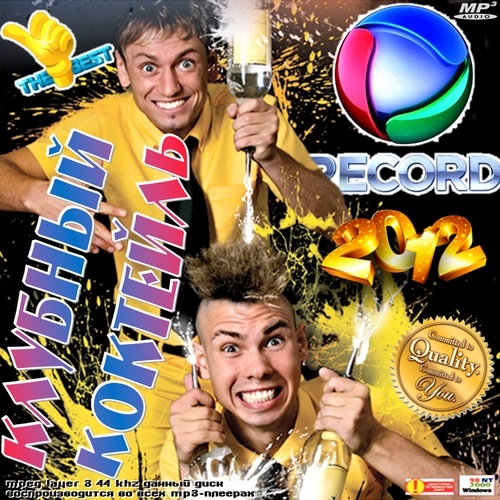 Клубный Коктейль радио Record (2012)