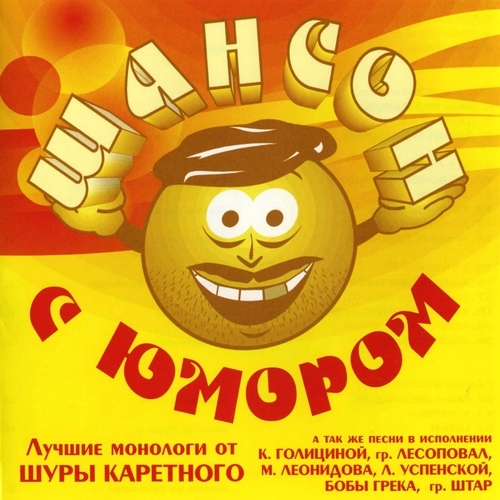 Шансон с юмором (2007)