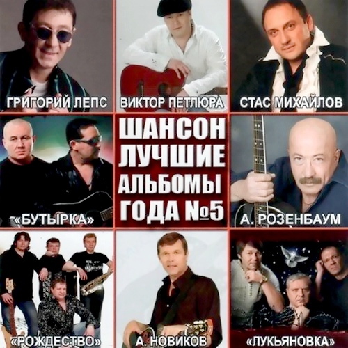 Шансон лучшие альбомы года №5 (2012)