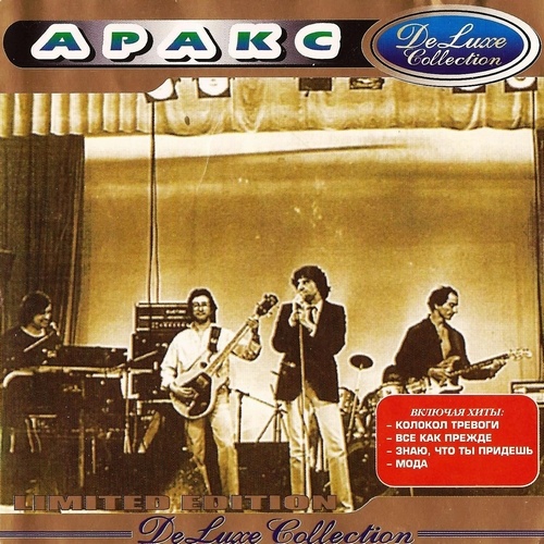 Аракс - DeLuxe Collection (2003)
