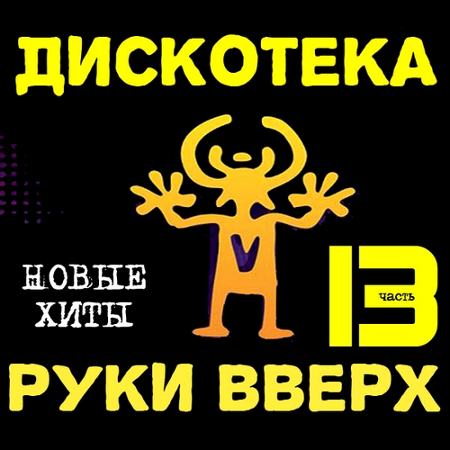 Дискотека Руки Вверх 13 (2012)