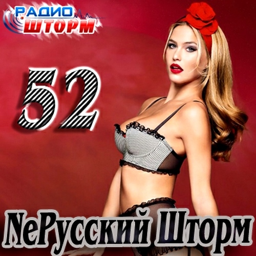 NeРусский Шторм – 52 (2012)