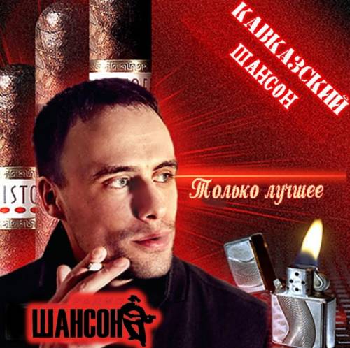 Кавказский шансон. Только лучшее (2012)