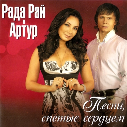 Рада Рай и Артур - Песни спетые сердцем (2012)
