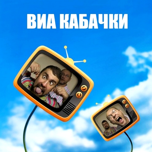 Кабачки - Антипесни о главном (2012)