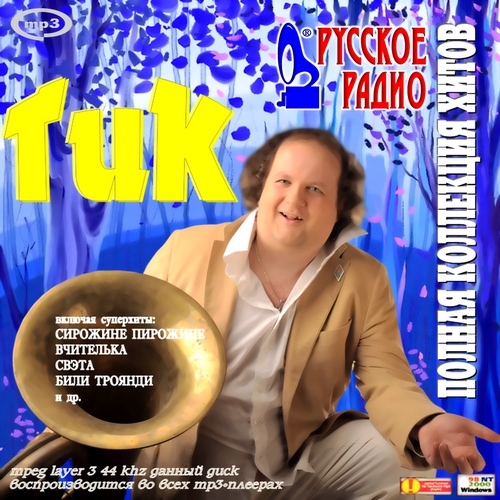 ТиК - Полная коллекция хитов (2012)