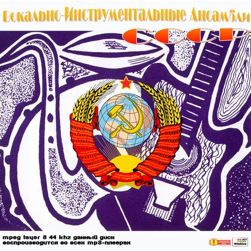 Вокально-Инструментальные Ансамбли СССР (2012)
