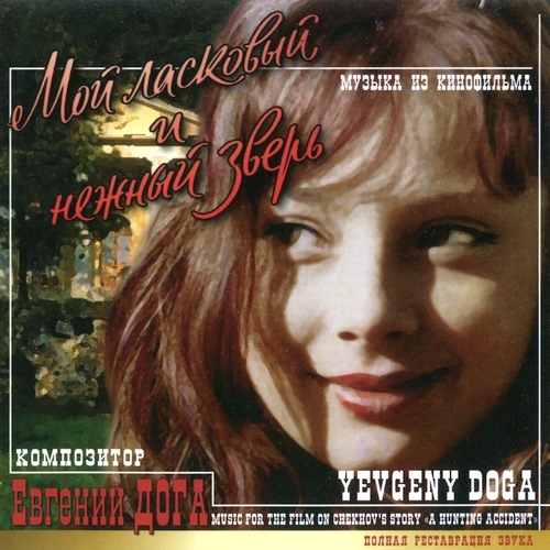 Евгений Дога. Мой ласковый и нежный зверь (2006)