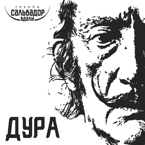 Сальвадор Вдали - Дура (2012)