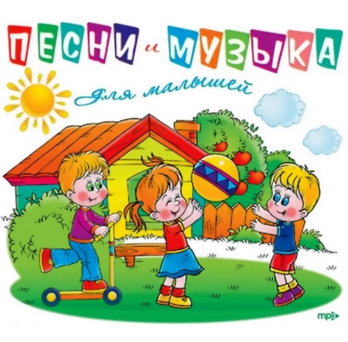 Песни и Музыка Для Малышей (2012)