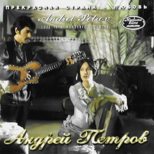 Андрей Петров - Прекрасная страна - Любовь (1996)