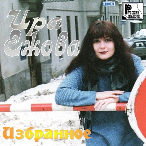 Ира Ежова - Избранное (2012)