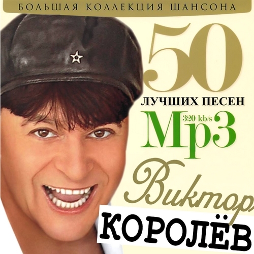 Виктор Королёв - 50 лучших песен (2011)