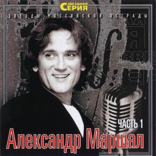 Александр Маршал - Звёздная серия. Часть 1 (2003)