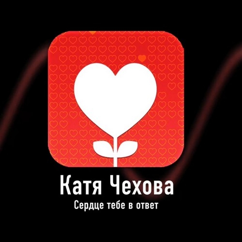 Катя Чехова - Сердце тебе в ответ (Single) (2012)