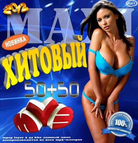 MAXI. Хитовый Муз ТВ 50+50 (2012)