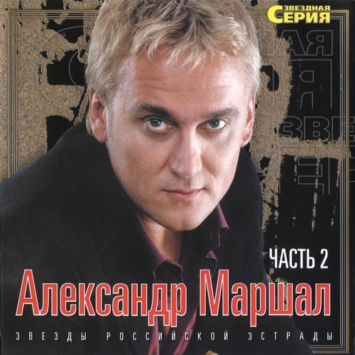 Александр Маршал - Звёздная серия. Часть 2 (2003)