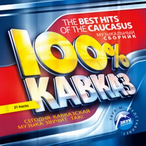 100% Кавказ (2012)