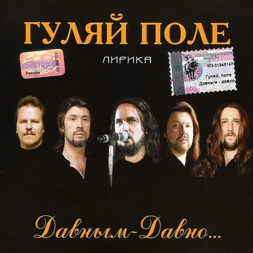 Гуляй Поле - Лирика. Давным-давно… (2002)