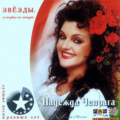 Надежда Чепрага - Лучшие песни разных лет (2000)