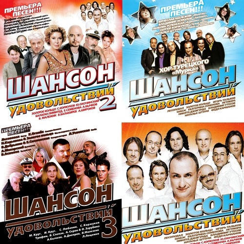 Шансон удовольствий (2008)