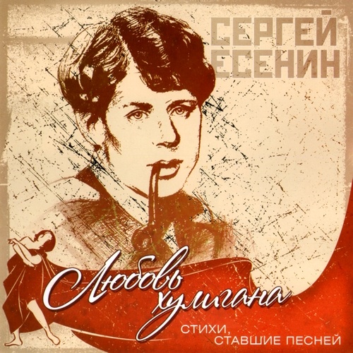 Стихи, ставшие песней. Любовь хулигана. Сергей Есенин (2012)
