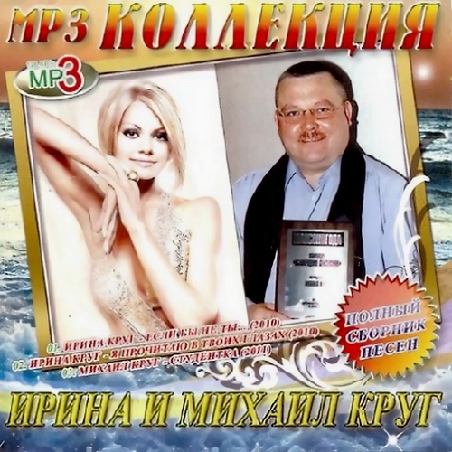 Ирина и Михаил Круг - Полный сборник песен (2011)