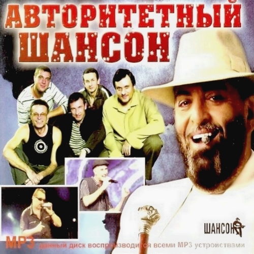 Авторитетный Шансон (2012)