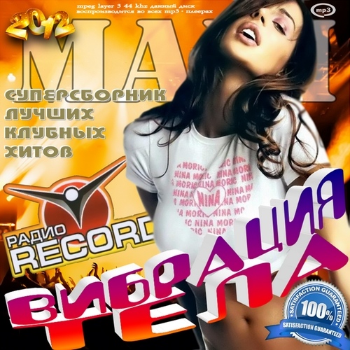 MAXI. Вибрация тела на Радио Record (2012)